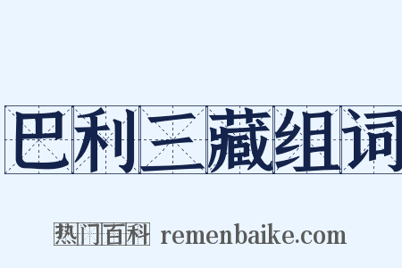 巴利三藏组词是什么意思的图片